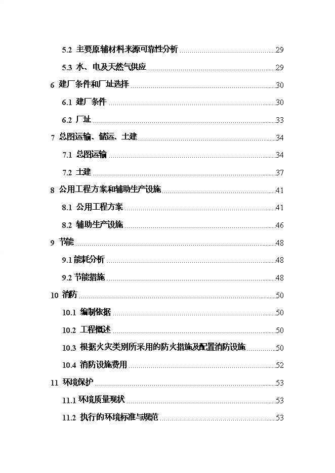 （終稿）變性燃料甲醇、甲醇基清潔燃料調合助劑及甲醇汽（柴）油擴建新增項目投資立項申報計劃書.doc（最終版）第2頁