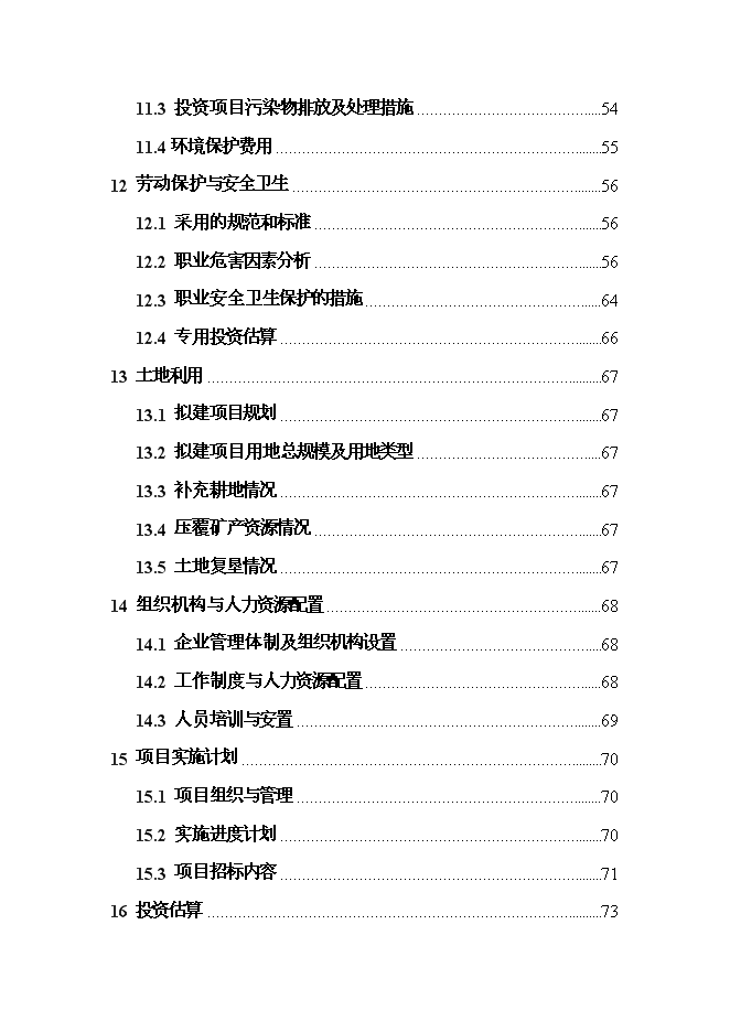 （終稿）變性燃料甲醇、甲醇基清潔燃料調合助劑及甲醇汽（柴）油擴建新增項目投資立項申報計劃書.doc（最終版）第3頁