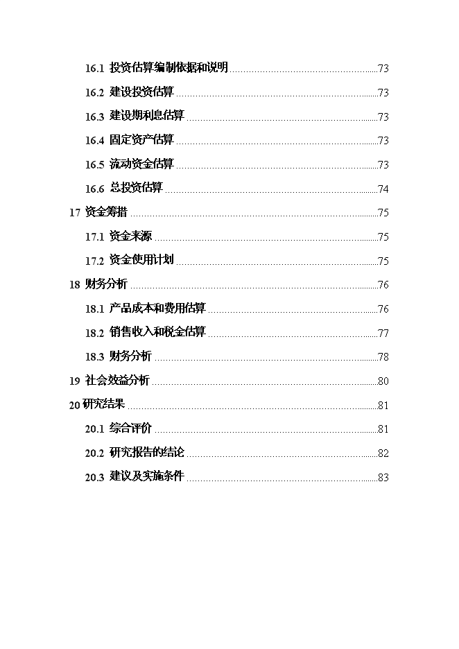 （終稿）變性燃料甲醇、甲醇基清潔燃料調合助劑及甲醇汽（柴）油擴建新增項目投資立項申報計劃書.doc（最終版）第4頁