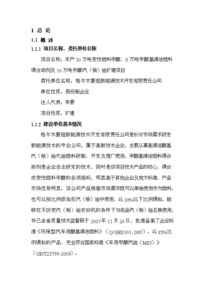 （終稿）變性燃料甲醇、甲醇基清潔燃料調合助劑及甲醇汽（柴）油擴建新增項目投資立項申報計劃書.doc（最終版）第5頁