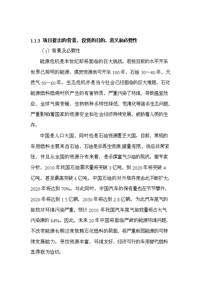 （終稿）變性燃料甲醇、甲醇基清潔燃料調合助劑及甲醇汽（柴）油擴建新增項目投資立項申報計劃書.doc（最終版）第6頁