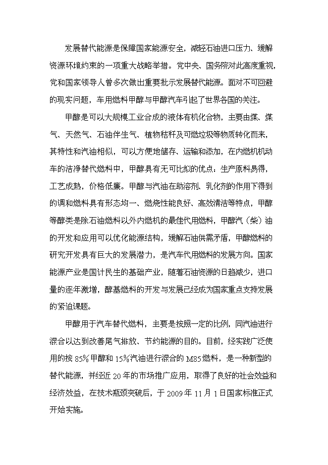 （終稿）變性燃料甲醇、甲醇基清潔燃料調合助劑及甲醇汽（柴）油擴建新增項目投資立項申報計劃書.doc（最終版）第7頁