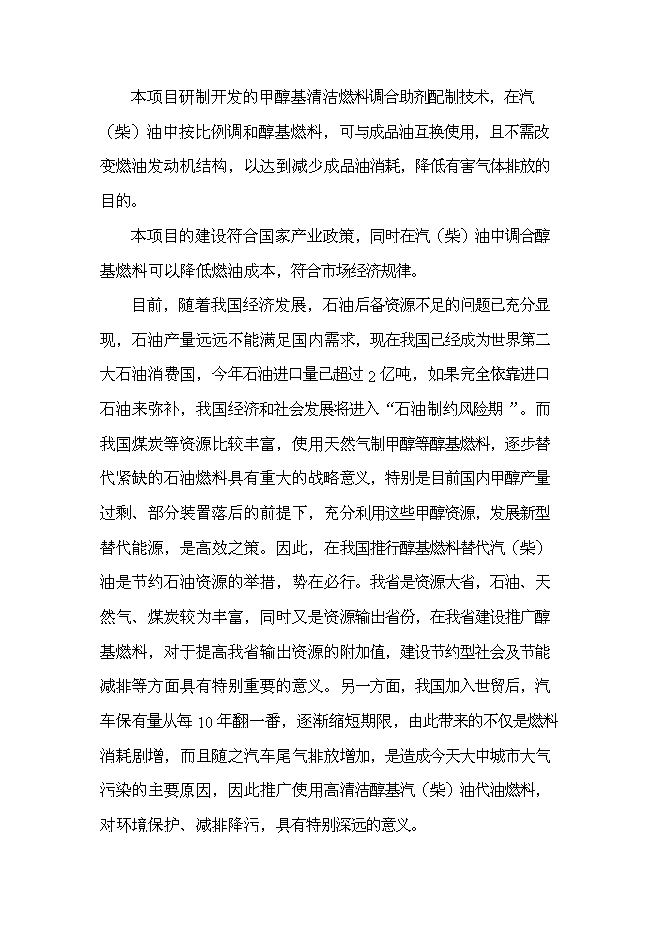 （終稿）變性燃料甲醇、甲醇基清潔燃料調合助劑及甲醇汽（柴）油擴建新增項目投資立項申報計劃書.doc（最終版）第8頁