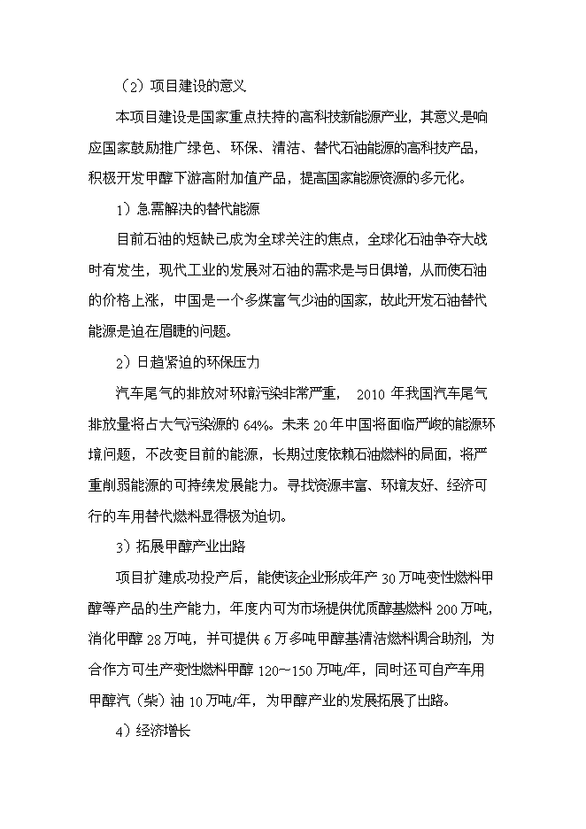 （終稿）變性燃料甲醇、甲醇基清潔燃料調合助劑及甲醇汽（柴）油擴建新增項目投資立項申報計劃書.doc（最終版）第9頁
