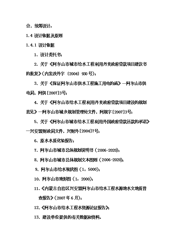 （終稿）城市給水工程新增項目投資立項申報計劃書.doc（最終版）第10頁