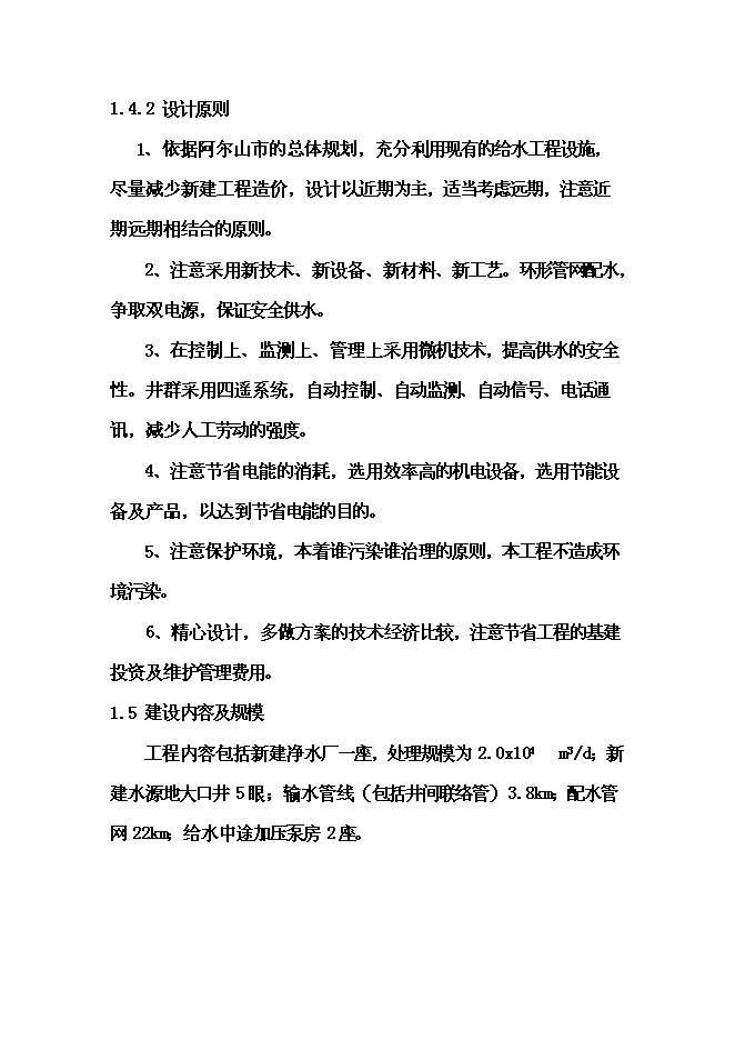 （終稿）城市給水工程新增項目投資立項申報計劃書.doc（最終版）第11頁