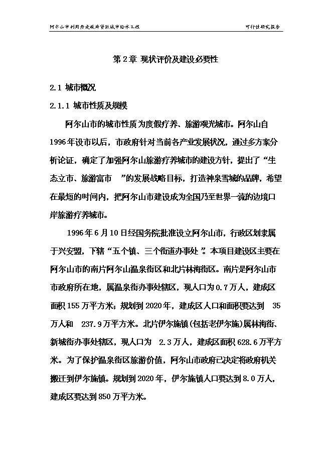 （終稿）城市給水工程新增項目投資立項申報計劃書.doc（最終版）第12頁
