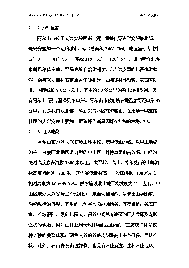 （終稿）城市給水工程新增項目投資立項申報計劃書.doc（最終版）第13頁