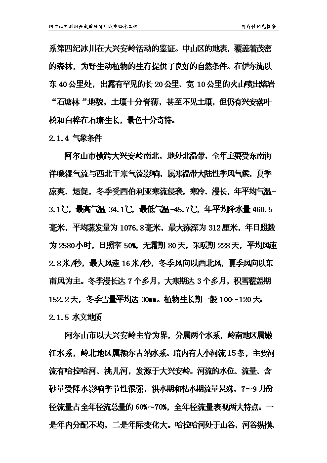 （終稿）城市給水工程新增項目投資立項申報計劃書.doc（最終版）第14頁