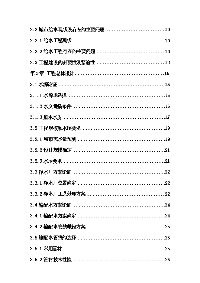 （終稿）城市給水工程新增項目投資立項申報計劃書.doc（最終版）第2頁