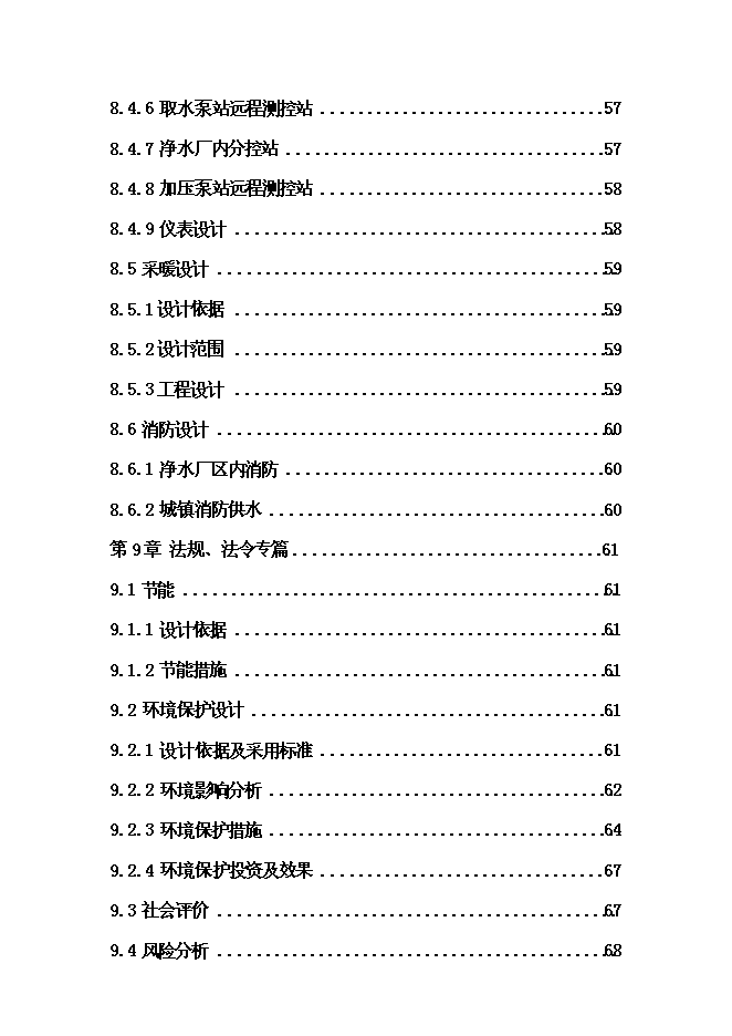 （終稿）城市給水工程新增項目投資立項申報計劃書.doc（最終版）第6頁