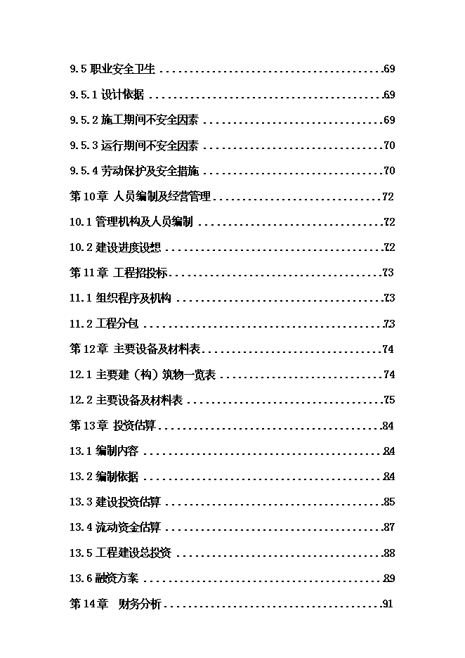 （終稿）城市給水工程新增項目投資立項申報計劃書.doc（最終版）第7頁