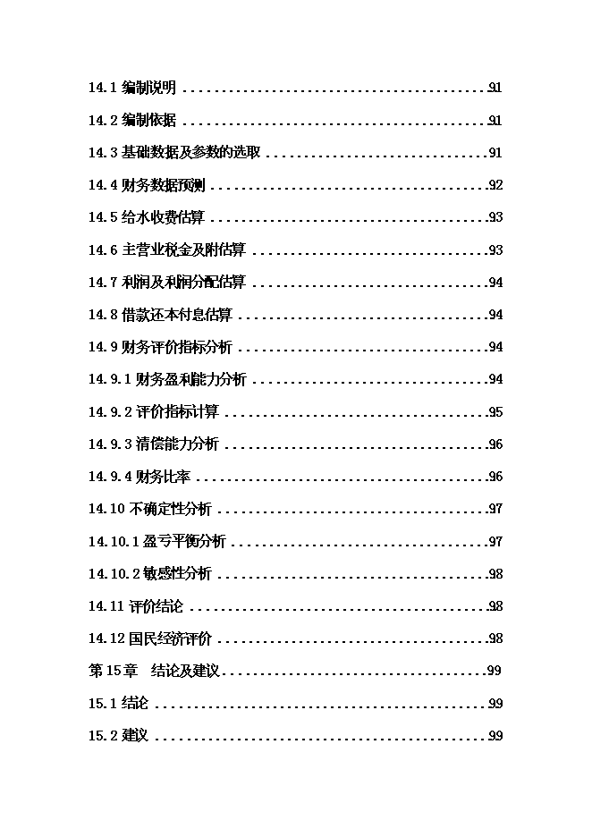 （終稿）城市給水工程新增項目投資立項申報計劃書.doc（最終版）第8頁