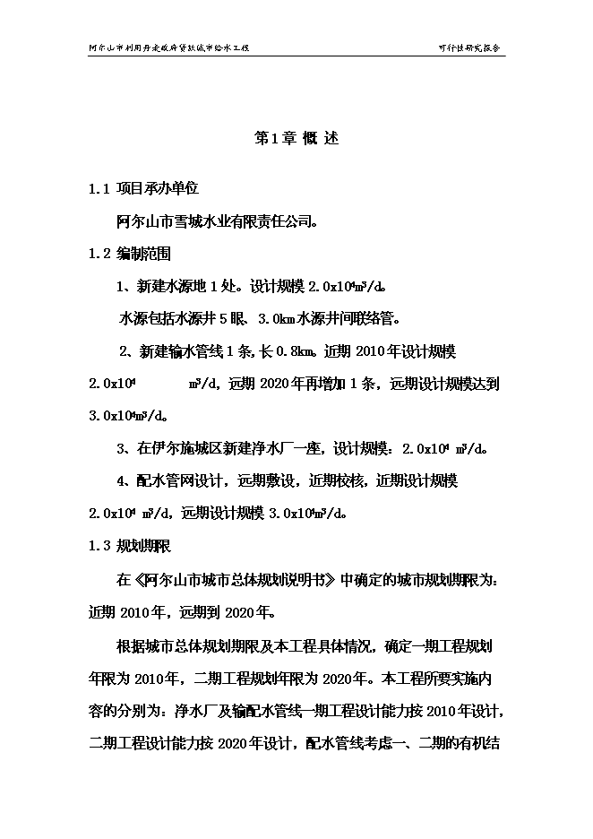 （終稿）城市給水工程新增項目投資立項申報計劃書.doc（最終版）第9頁