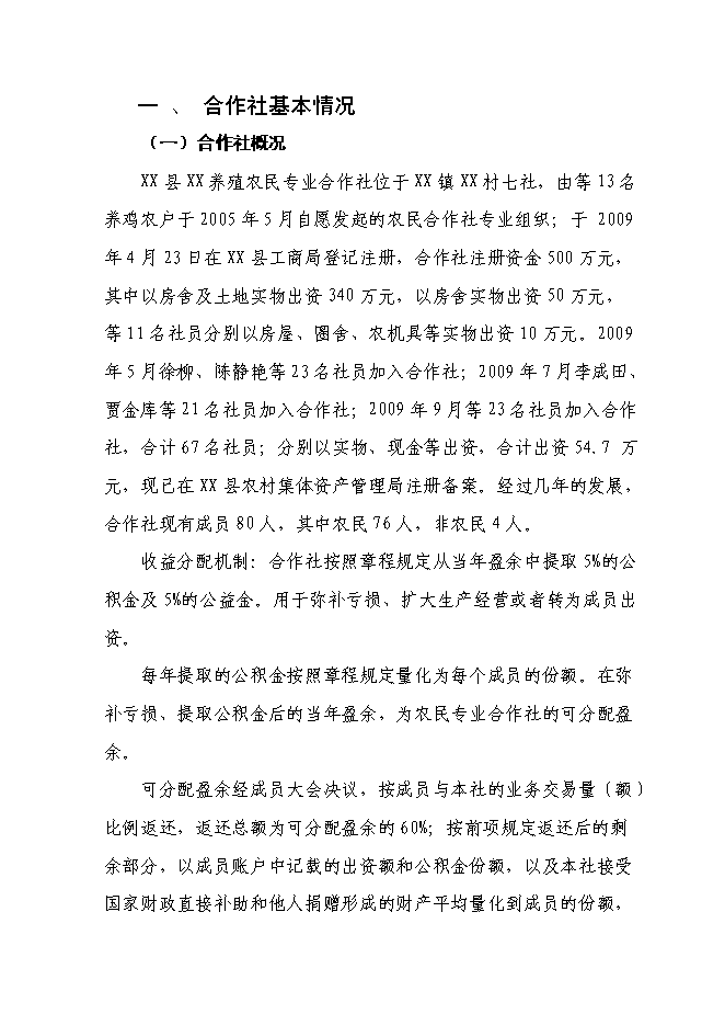 （終稿）年生產萬蛋雞養殖新增項目投資立項申報計劃書.doc（最終版）第1頁