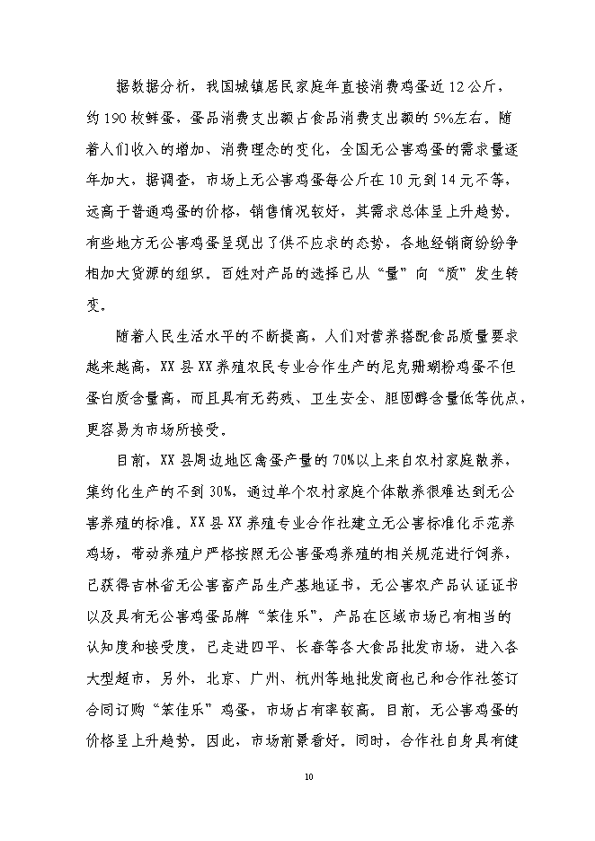 （終稿）年生產萬蛋雞養殖新增項目投資立項申報計劃書.doc（最終版）第10頁