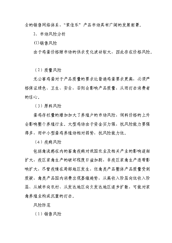 （終稿）年生產萬蛋雞養殖新增項目投資立項申報計劃書.doc（最終版）第11頁
