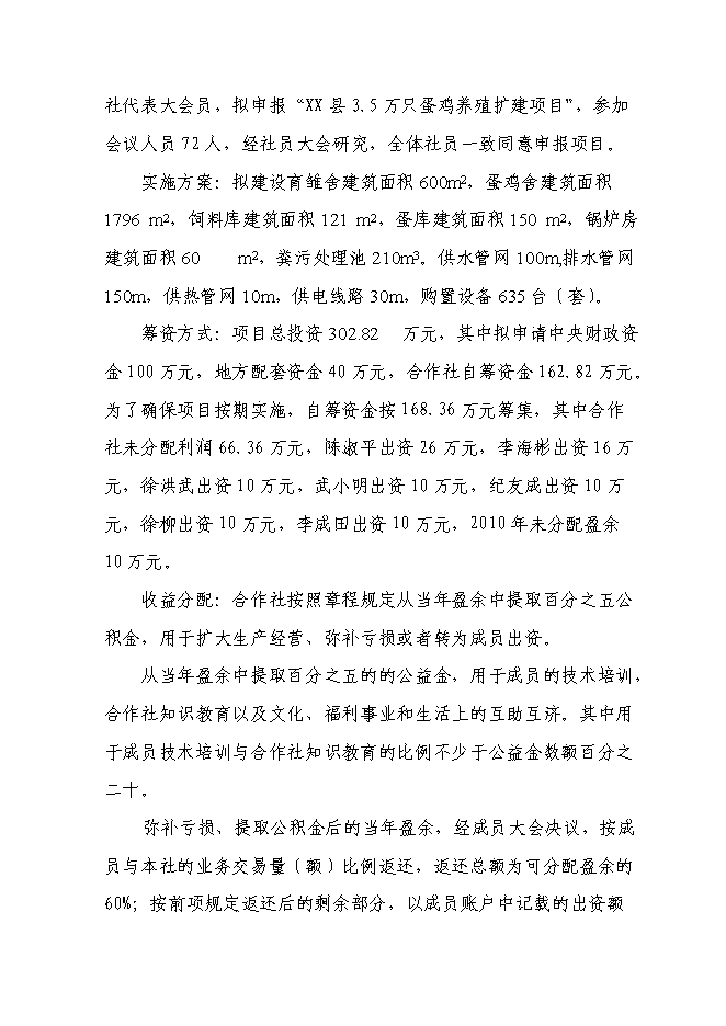 （終稿）年生產萬蛋雞養殖新增項目投資立項申報計劃書.doc（最終版）第13頁