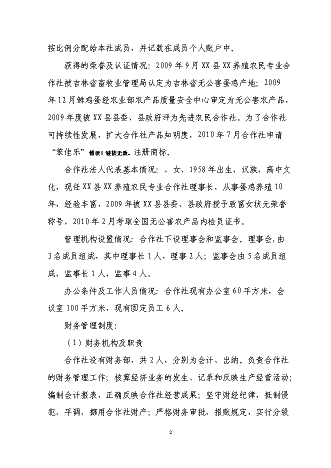 （終稿）年生產萬蛋雞養殖新增項目投資立項申報計劃書.doc（最終版）第2頁