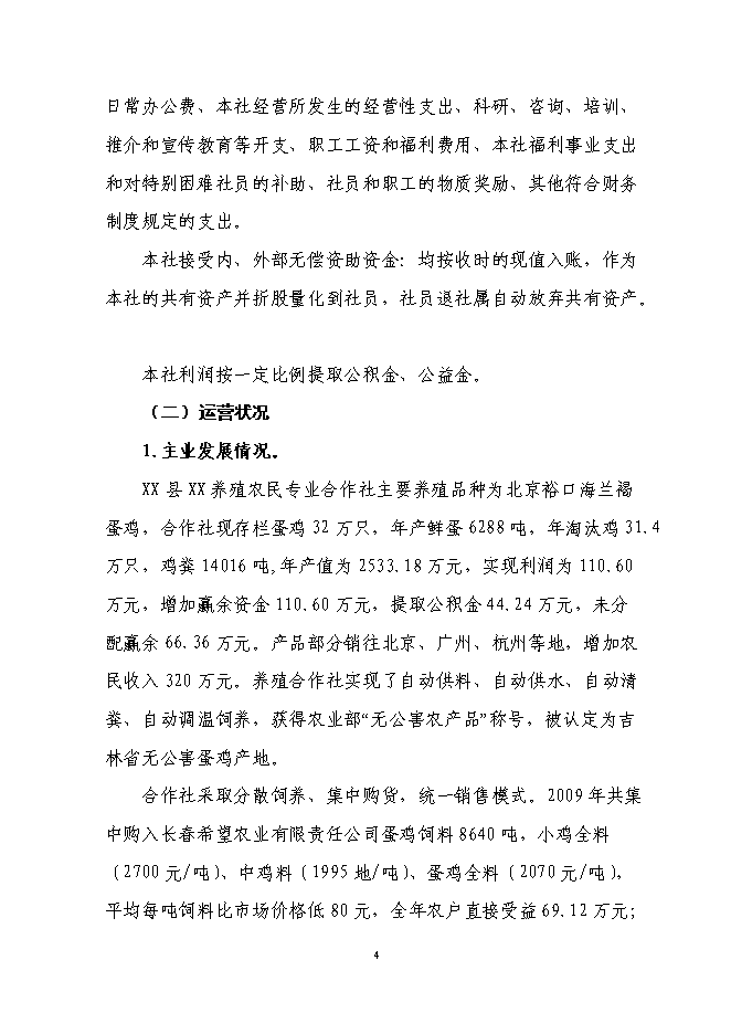 （終稿）年生產萬蛋雞養殖新增項目投資立項申報計劃書.doc（最終版）第4頁