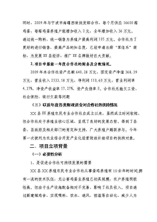 （終稿）年生產萬蛋雞養殖新增項目投資立項申報計劃書.doc（最終版）第5頁