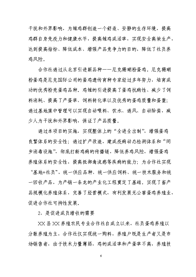 （終稿）年生產萬蛋雞養殖新增項目投資立項申報計劃書.doc（最終版）第6頁