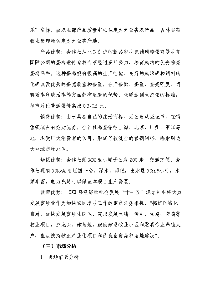 （終稿）年生產萬蛋雞養殖新增項目投資立項申報計劃書.doc（最終版）第9頁