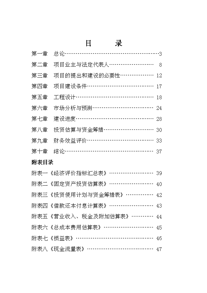 （終稿）達州舊城改造興建都市花園公寓樓開發新增項目投資立項申報計劃書.doc（最終版）第1頁