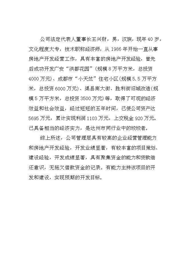（終稿）達州舊城改造興建都市花園公寓樓開發新增項目投資立項申報計劃書.doc（最終版）第10頁