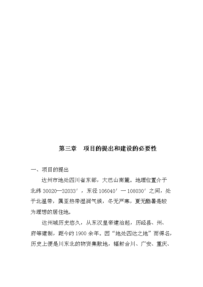 （終稿）達州舊城改造興建都市花園公寓樓開發新增項目投資立項申報計劃書.doc（最終版）第11頁