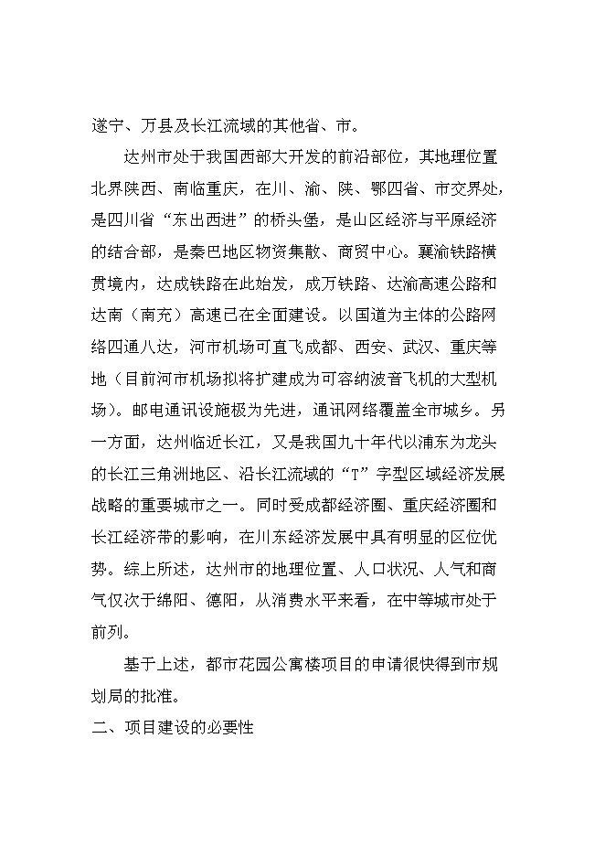 （終稿）達州舊城改造興建都市花園公寓樓開發新增項目投資立項申報計劃書.doc（最終版）第12頁