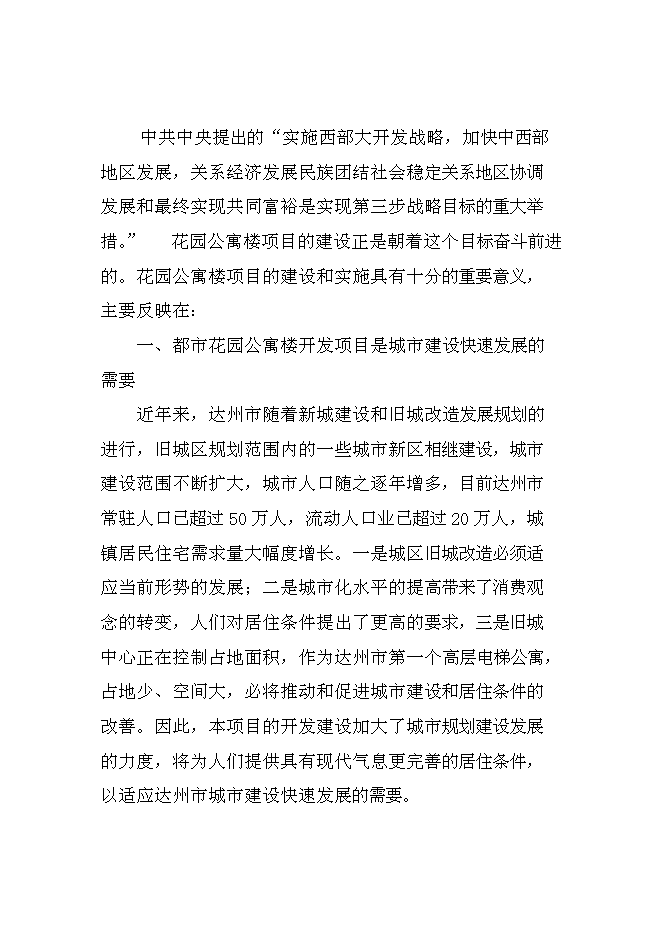 （終稿）達州舊城改造興建都市花園公寓樓開發新增項目投資立項申報計劃書.doc（最終版）第13頁