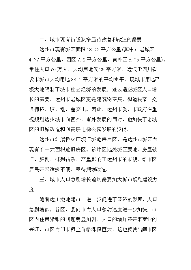 （終稿）達州舊城改造興建都市花園公寓樓開發新增項目投資立項申報計劃書.doc（最終版）第14頁