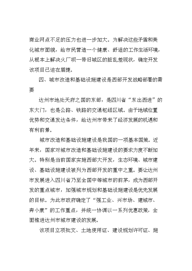 （終稿）達州舊城改造興建都市花園公寓樓開發新增項目投資立項申報計劃書.doc（最終版）第15頁