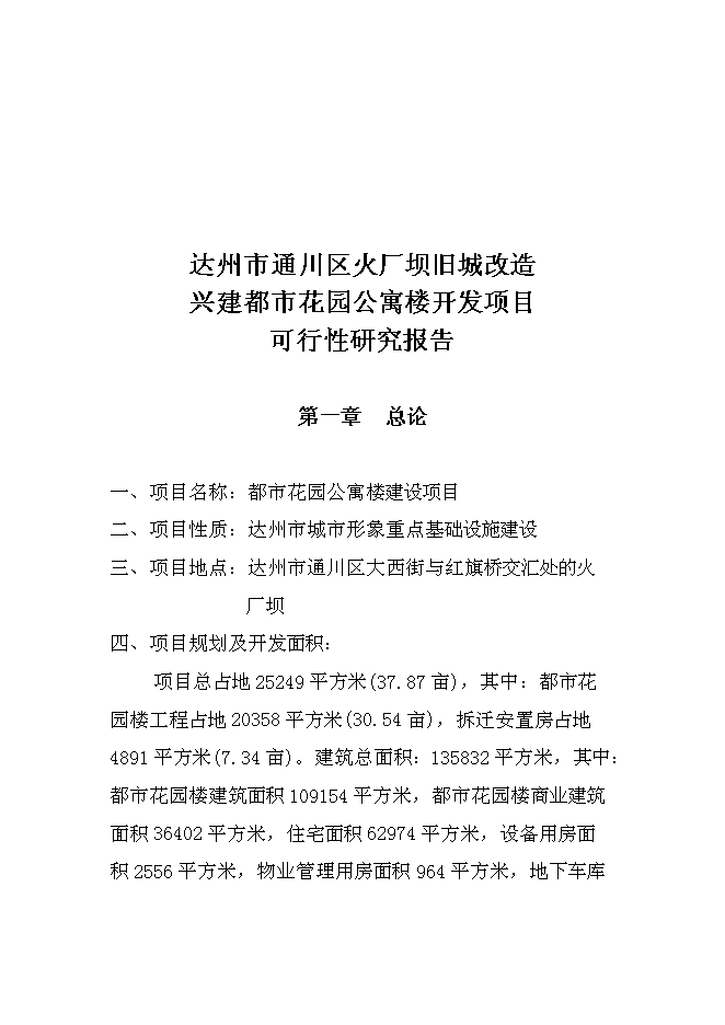 （終稿）達州舊城改造興建都市花園公寓樓開發新增項目投資立項申報計劃書.doc（最終版）第2頁