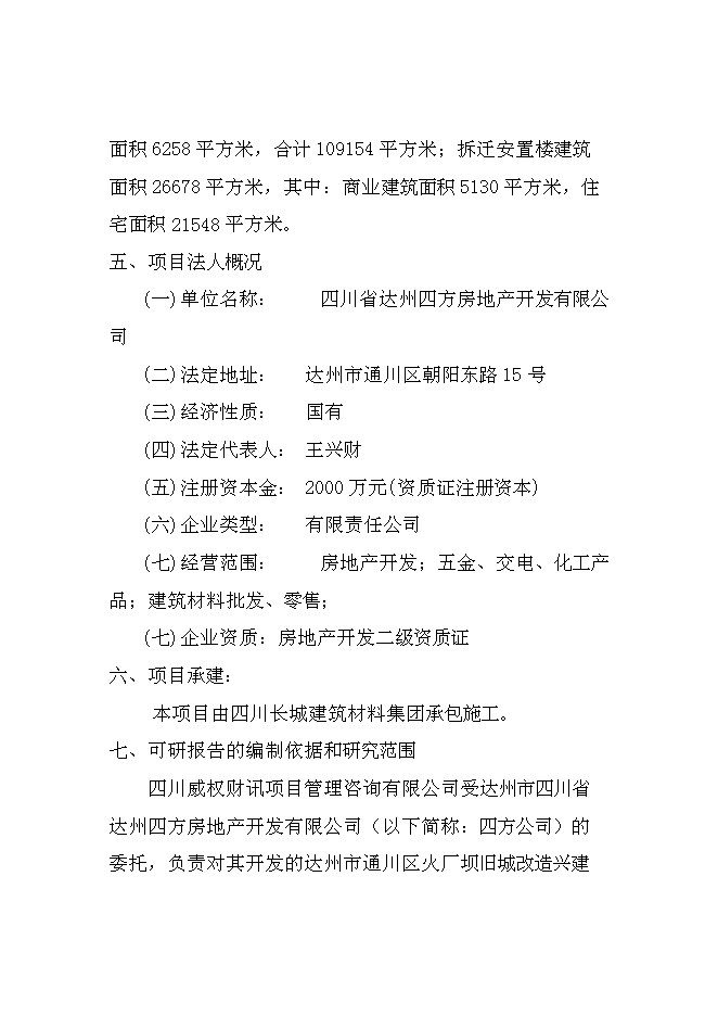 （終稿）達州舊城改造興建都市花園公寓樓開發新增項目投資立項申報計劃書.doc（最終版）第3頁
