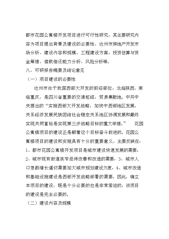 （終稿）達州舊城改造興建都市花園公寓樓開發新增項目投資立項申報計劃書.doc（最終版）第4頁