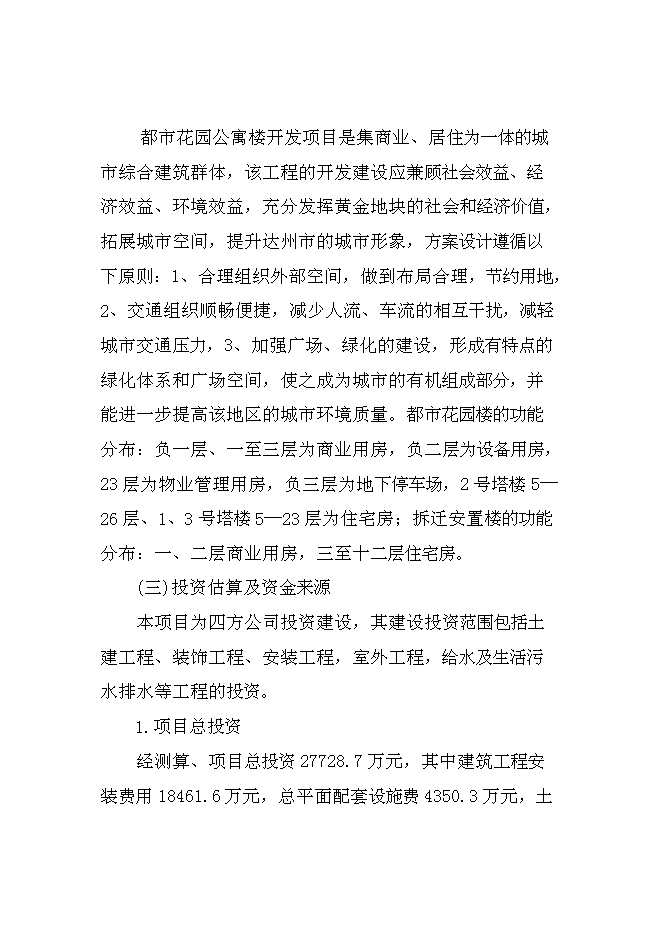 （終稿）達州舊城改造興建都市花園公寓樓開發新增項目投資立項申報計劃書.doc（最終版）第5頁