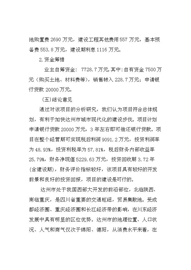 （終稿）達州舊城改造興建都市花園公寓樓開發新增項目投資立項申報計劃書.doc（最終版）第6頁