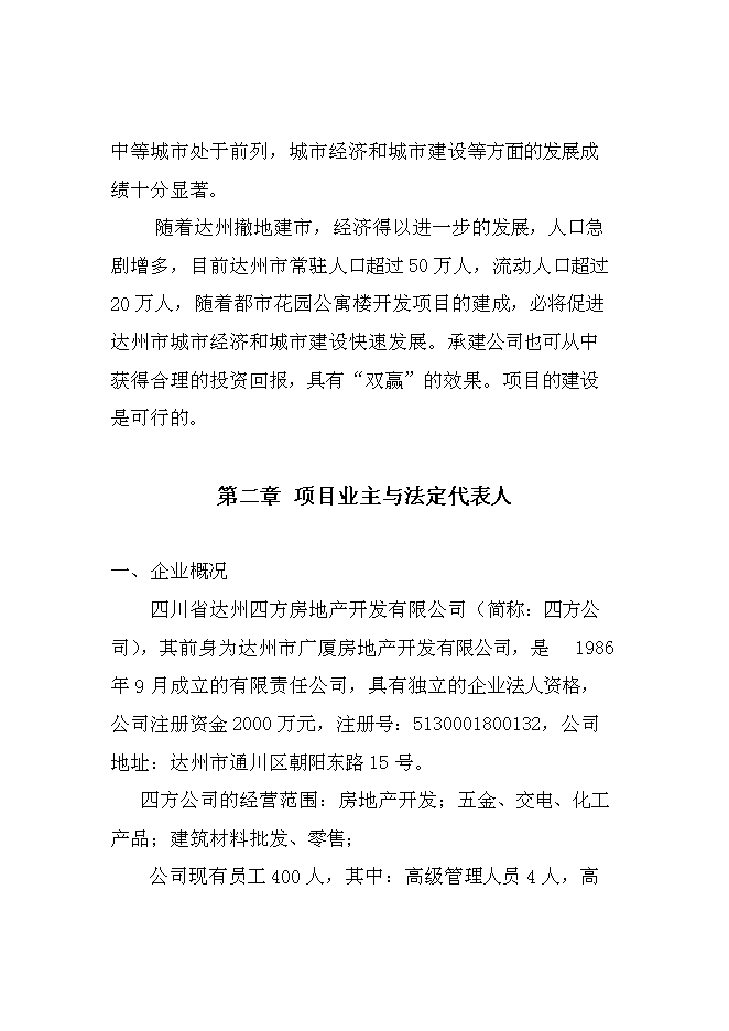 （終稿）達州舊城改造興建都市花園公寓樓開發新增項目投資立項申報計劃書.doc（最終版）第7頁