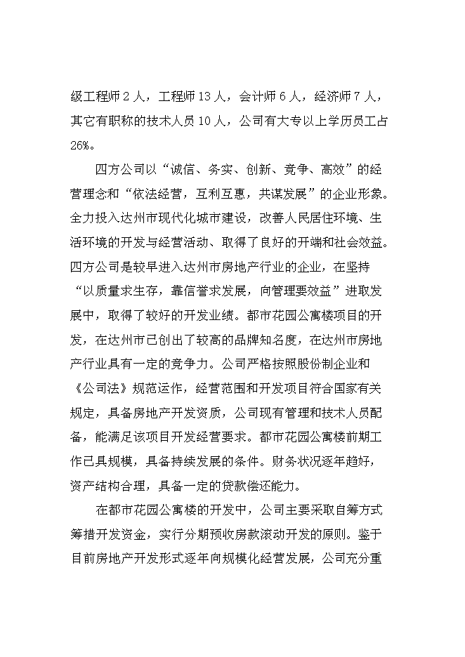 （終稿）達州舊城改造興建都市花園公寓樓開發新增項目投資立項申報計劃書.doc（最終版）第8頁