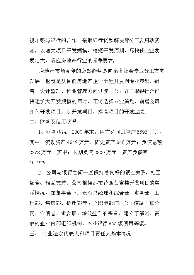 （終稿）達州舊城改造興建都市花園公寓樓開發新增項目投資立項申報計劃書.doc（最終版）第9頁
