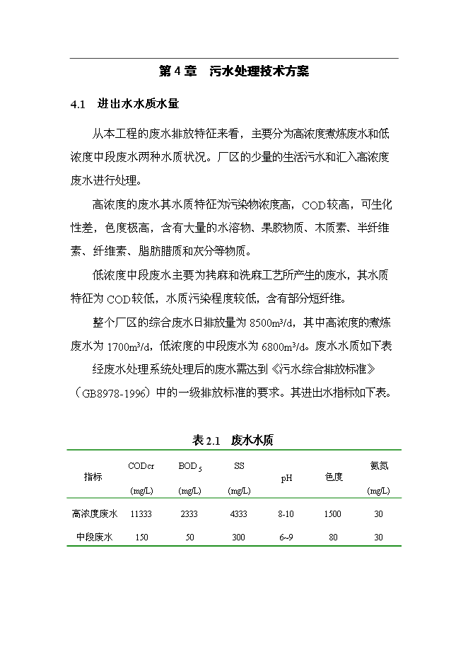 （終稿）麻紡織廠有限公司脫膠廢水治理工程新增項目投資立項申報計劃書.doc（最終版）第11頁