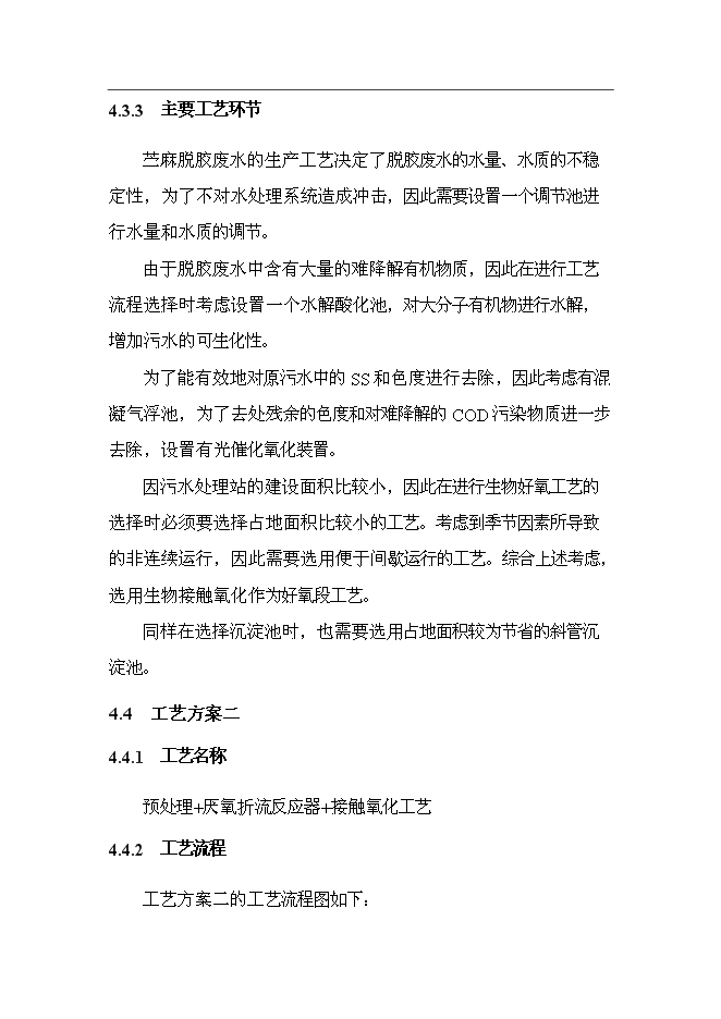 （終稿）麻紡織廠有限公司脫膠廢水治理工程新增項目投資立項申報計劃書.doc（最終版）第15頁