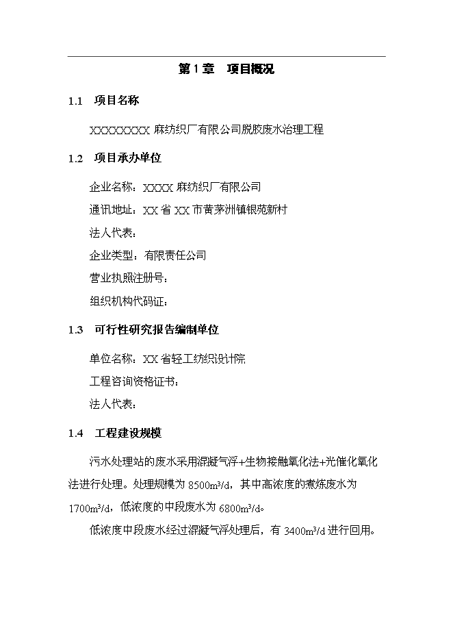 （終稿）麻紡織廠有限公司脫膠廢水治理工程新增項目投資立項申報計劃書.doc（最終版）第2頁