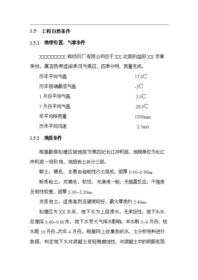（終稿）麻紡織廠有限公司脫膠廢水治理工程新增項目投資立項申報計劃書.doc（最終版）第3頁