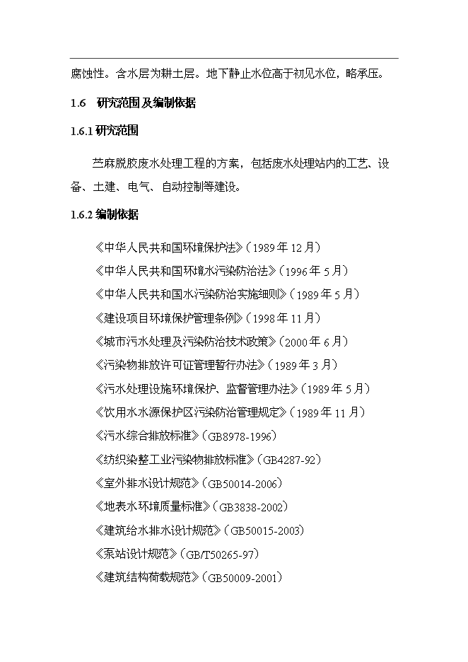 （終稿）麻紡織廠有限公司脫膠廢水治理工程新增項目投資立項申報計劃書.doc（最終版）第4頁