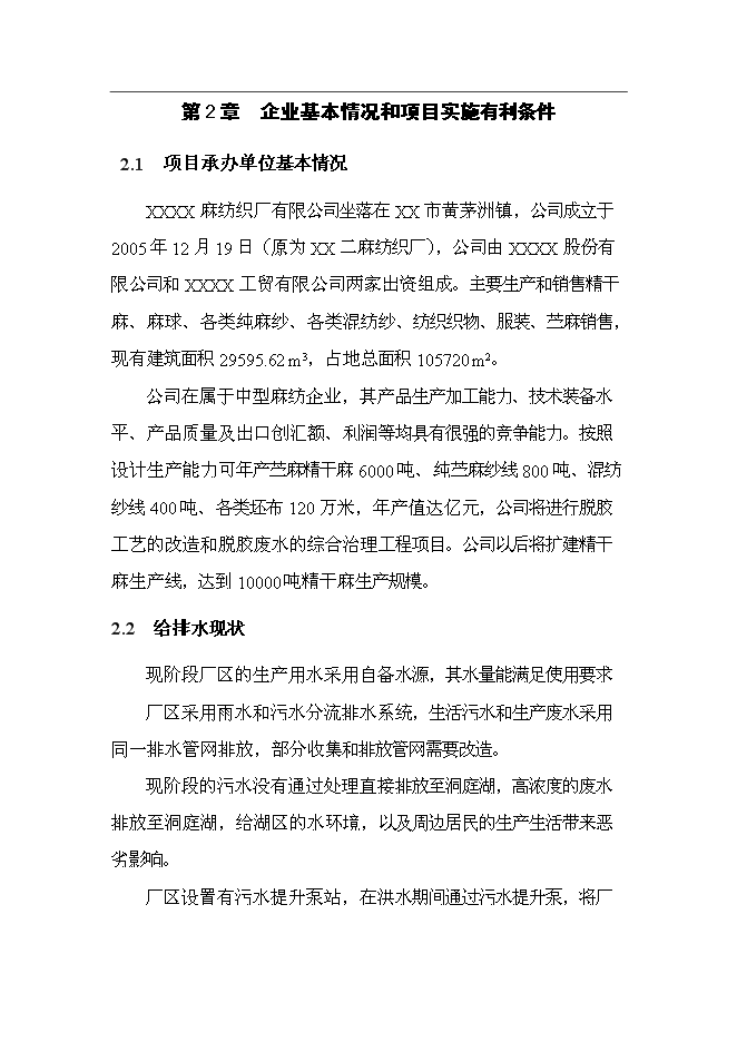 （終稿）麻紡織廠有限公司脫膠廢水治理工程新增項目投資立項申報計劃書.doc（最終版）第6頁