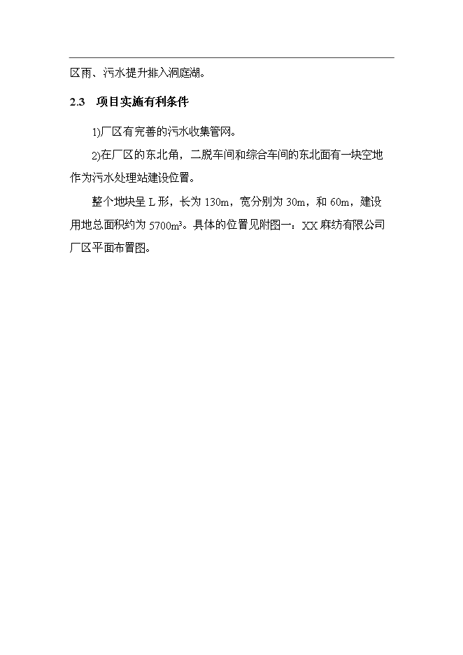 （終稿）麻紡織廠有限公司脫膠廢水治理工程新增項目投資立項申報計劃書.doc（最終版）第7頁