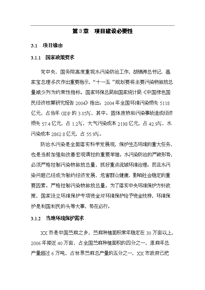 （終稿）麻紡織廠有限公司脫膠廢水治理工程新增項目投資立項申報計劃書.doc（最終版）第8頁